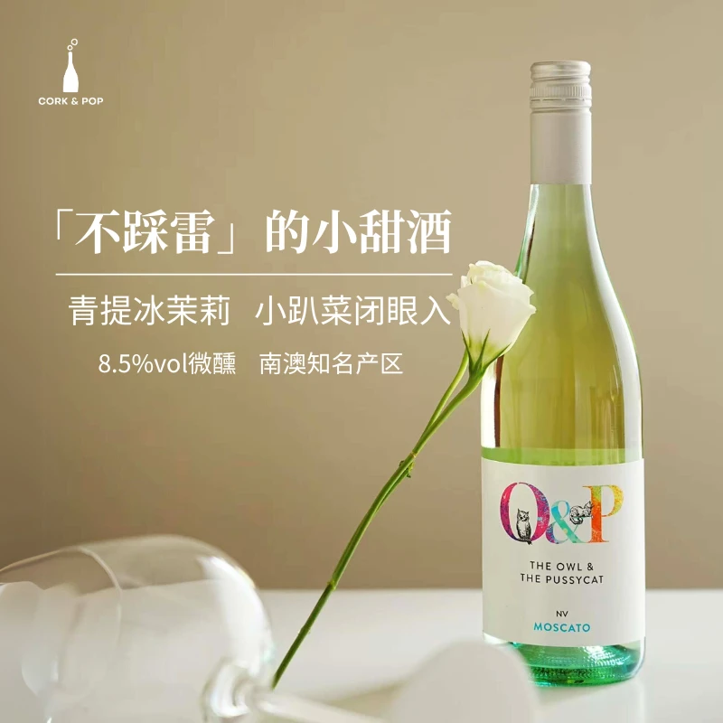 【荔枝茉莉葡萄冰】酸甜可口小猫酒！澳洲莫斯卡托甜白起泡酒甜酒