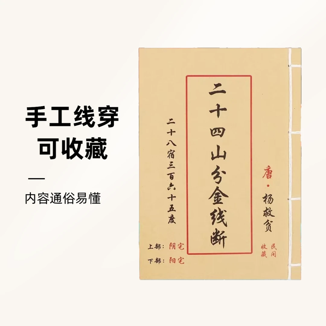 二十四山分金线断二十八星宿三百六十五度阴阳宅全彩版古书古籍