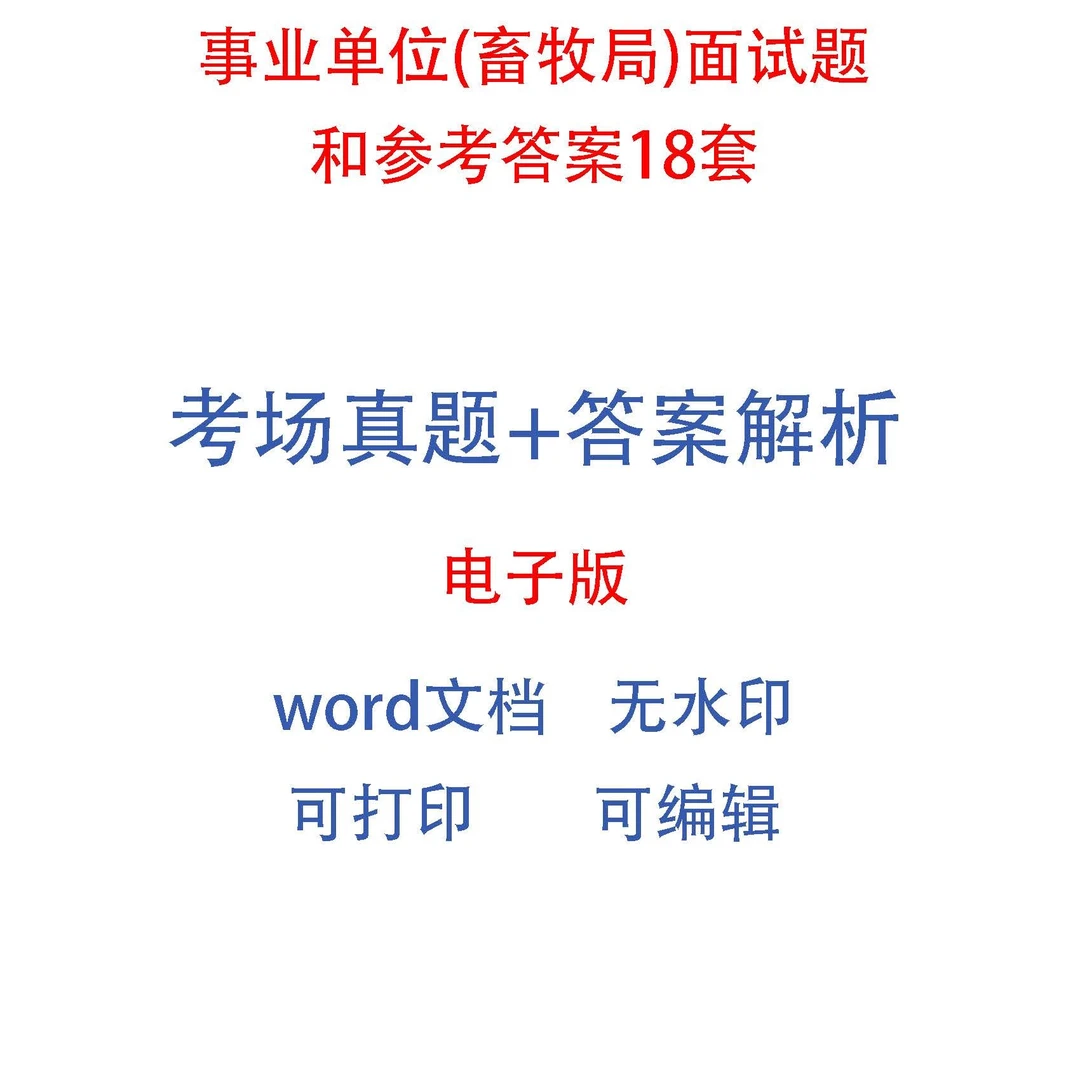 事业单位(畜牧局)面试题和参考答案18套
