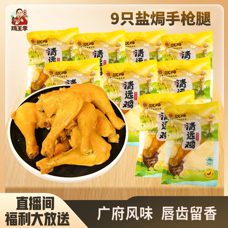 【鸡王李】盐焗手枪鸡腿100g*9广东清远鸡肉质鲜嫩大厨制作达人