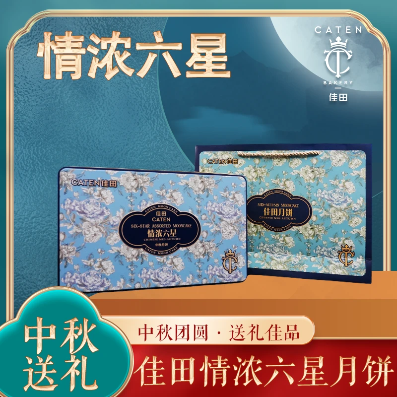 caten/佳田 佳田情浓六星月饼 皮薄馅香广式月饼中秋零食糕点月饼