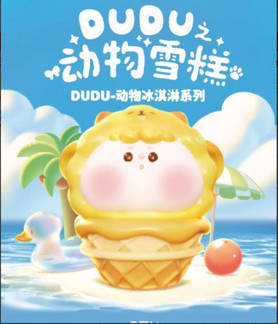 【老粉补差价】大乱斗 拆盒 DUDU-动物雪糕萌粒 盲盒 潮玩