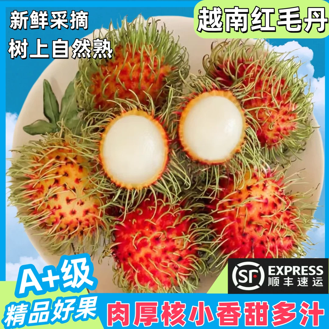 【顺丰包邮】正宗越南进口红毛丹当季新鲜毛荔枝热带水果一整箱批发