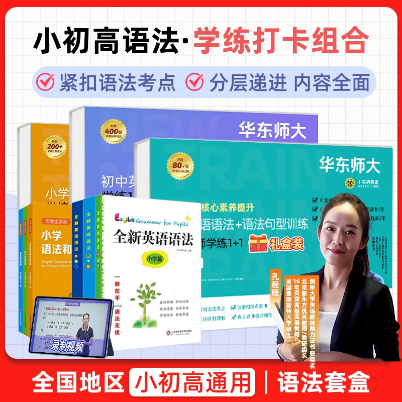 华师大语法 小学语法 初中语法 高中语法 套盒
