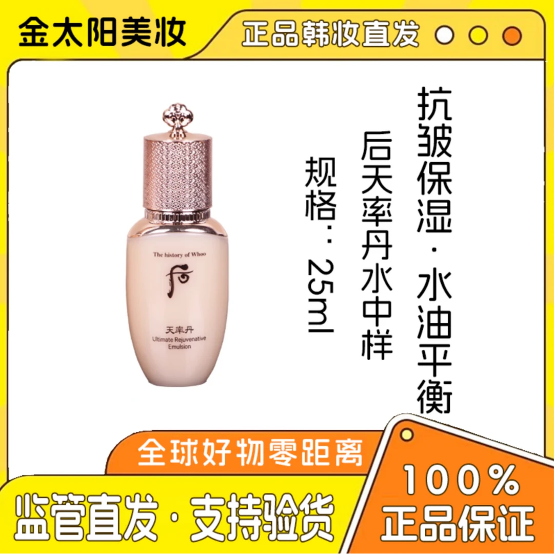 Whoo后天率丹水中样25ml滋润保湿扛皱提拉紧致亢衰老便携亮肤贵妇