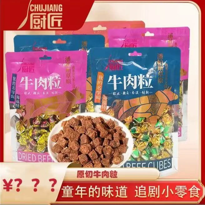 【D2】牛肉粒厨匠牛肉粒大包装沙嗲五香香辣即食独立包装y