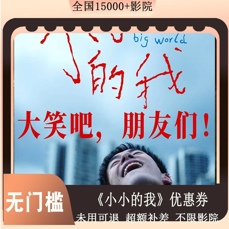 【新店特惠小小的我】电影票15元全国通用所以影片代金券，超额补差
