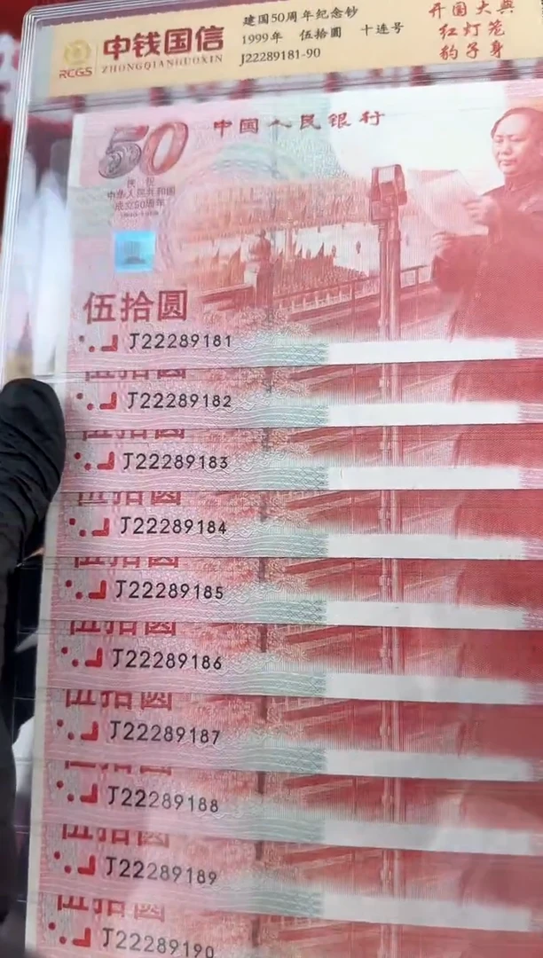 纸建国钞十连号朦胧号豹子头