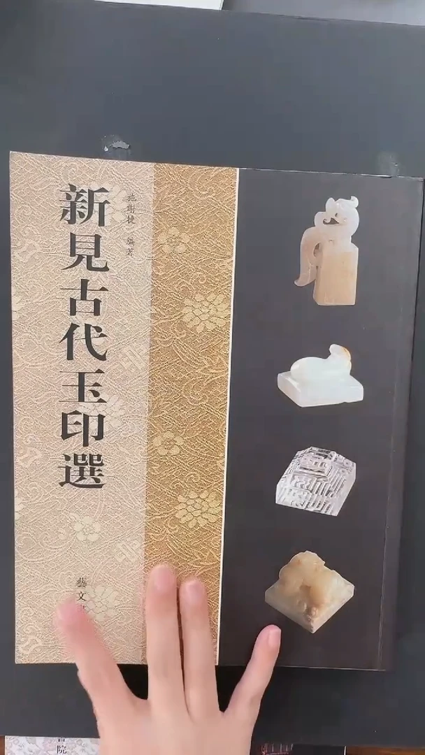 拓片用纸其他新见古代玉印选