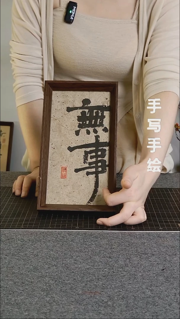 书法无事手写文创作品