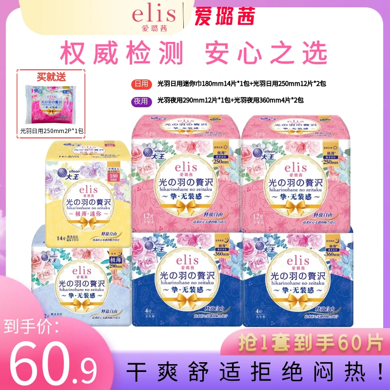 【经期套装】大王elis爱璐茜光羽极薄无感透气卫生巾姨妈巾学生超薄