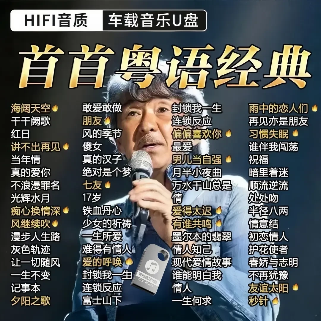 经典老歌怀旧金曲8090后车载u盘经典粤语U盘情怀粤语劲歌代表作