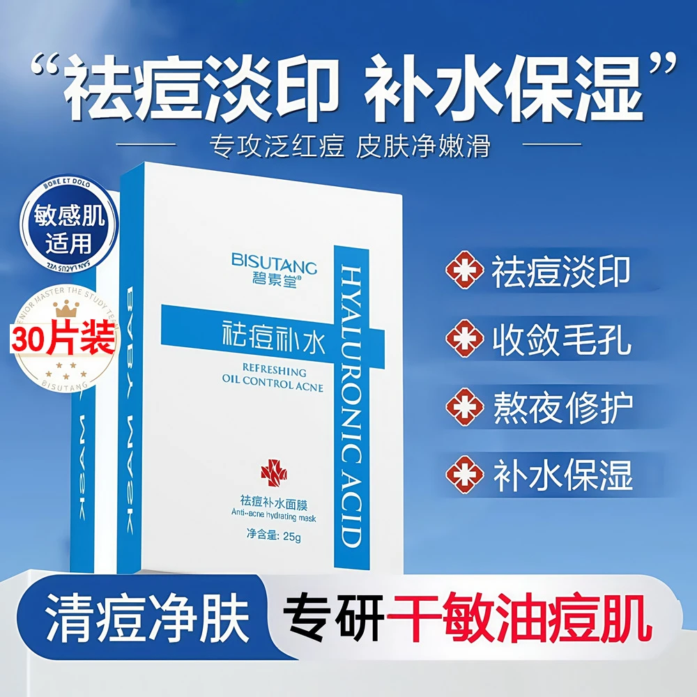 30片水杨酸祛痘补水保湿面膜清爽控油淡化痘印积雪草去黑头敏感肌