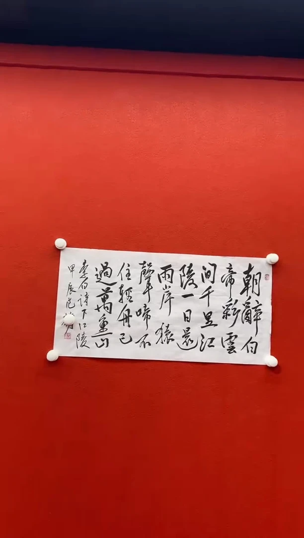 书法复星书画精选作品