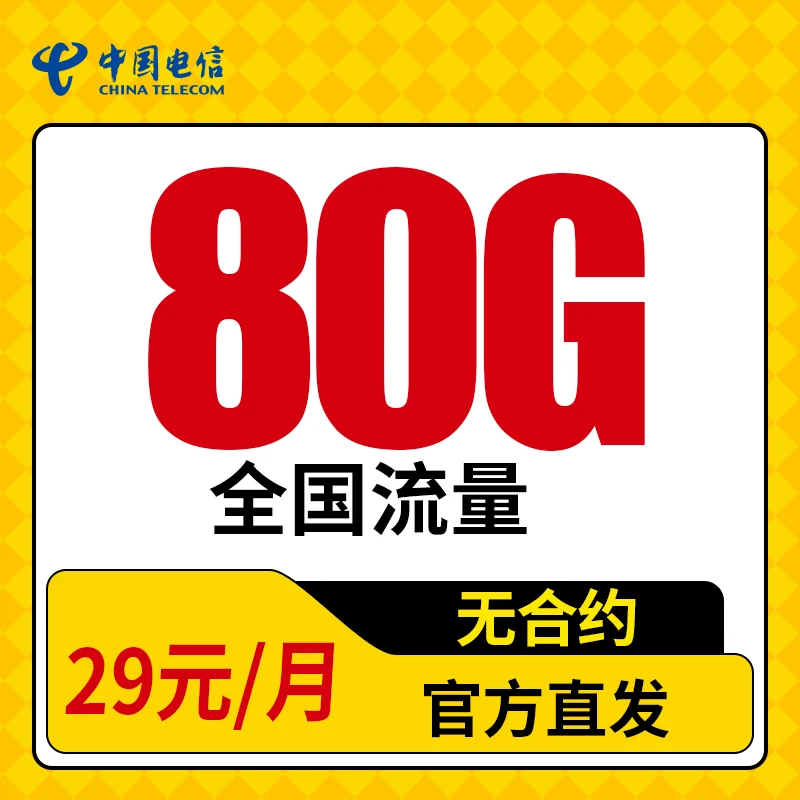 清远电信 星卡全国通用手机卡电话卡
