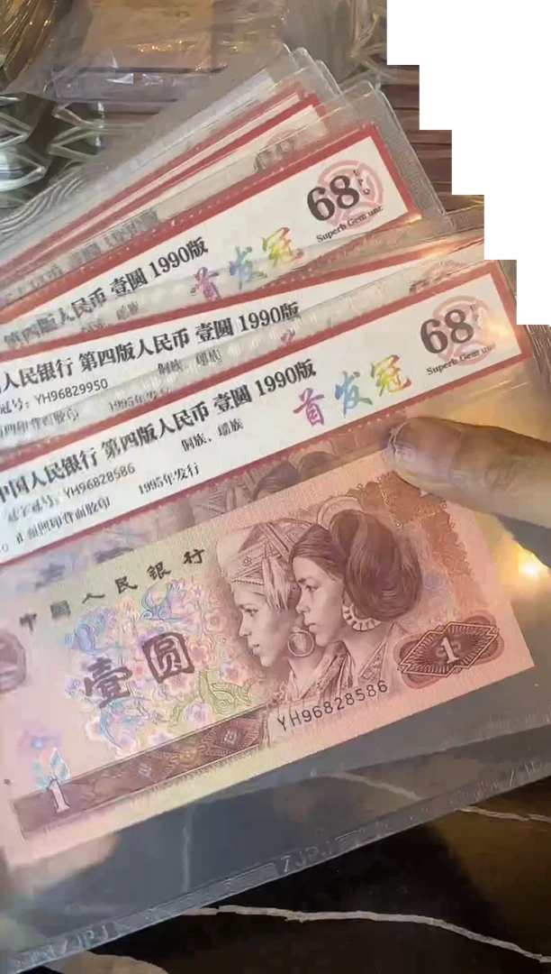 纸第四套钱币  壹元首发冠 无347  单张 不挑号