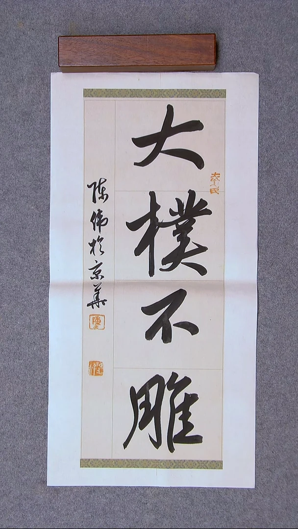 书法陈伟  湖北69*34两平尺尺寸