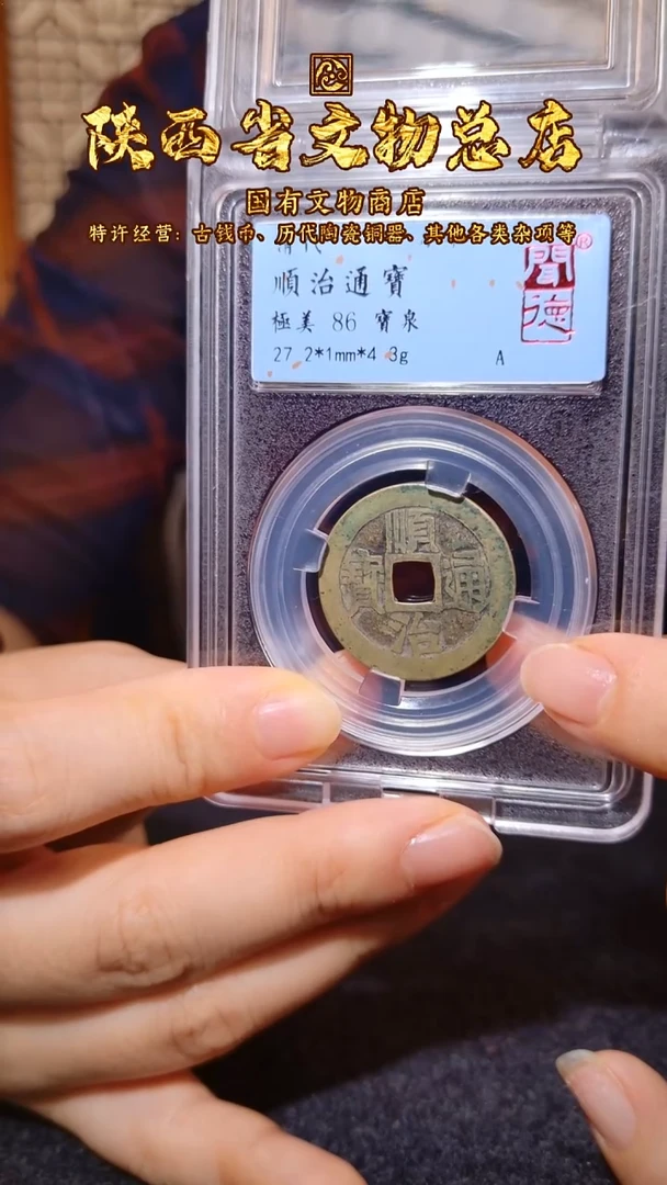 铜顺治通宝 宝泉/闻德86/1141