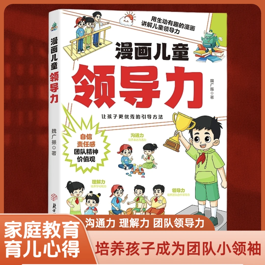 漫画儿童领导力 培养和激发孩子的沟通力解决力 引导孩子更优秀