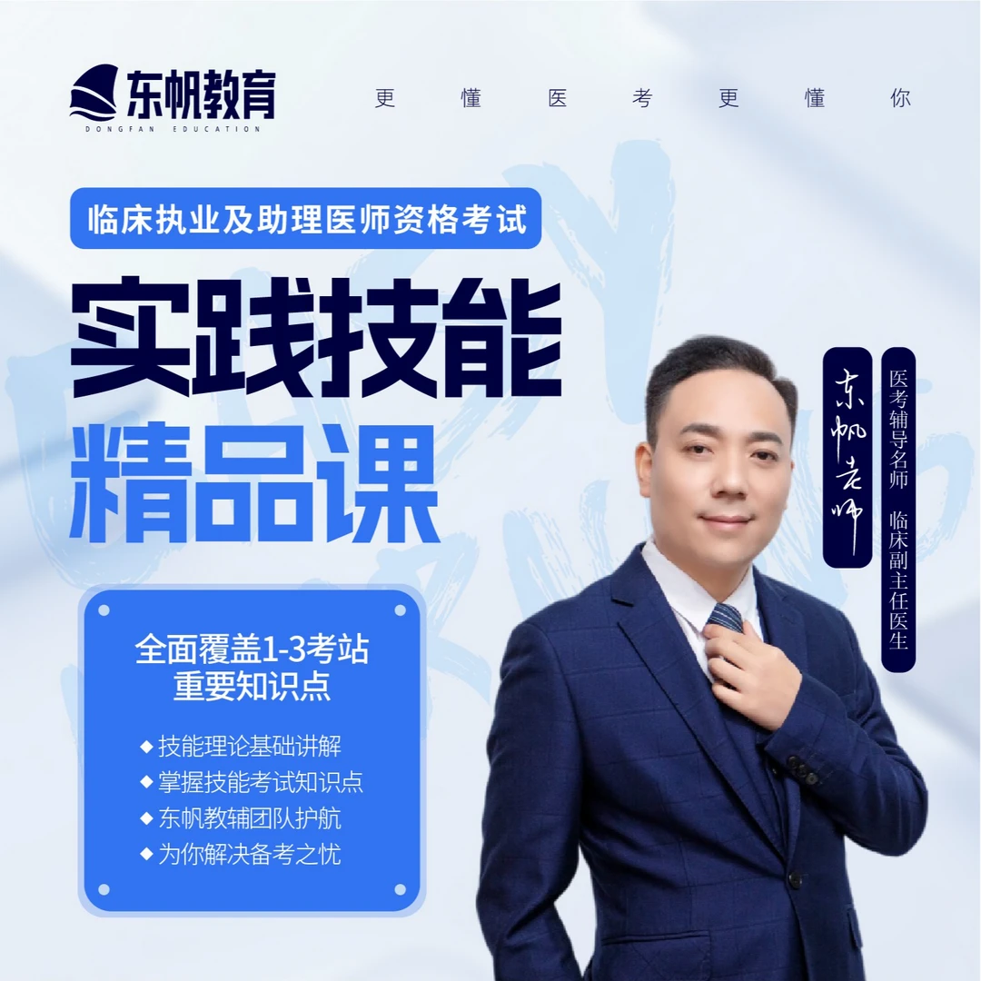 东帆医考临床执业/助理医师实践技能课程不含书