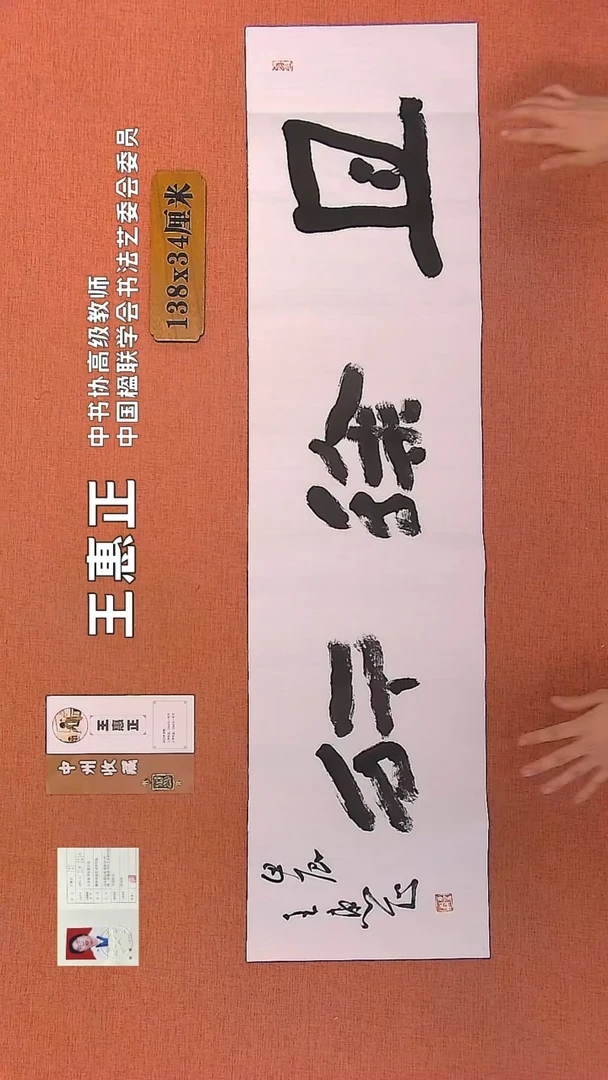 【闪购商品】书法215    王惠正书法作品