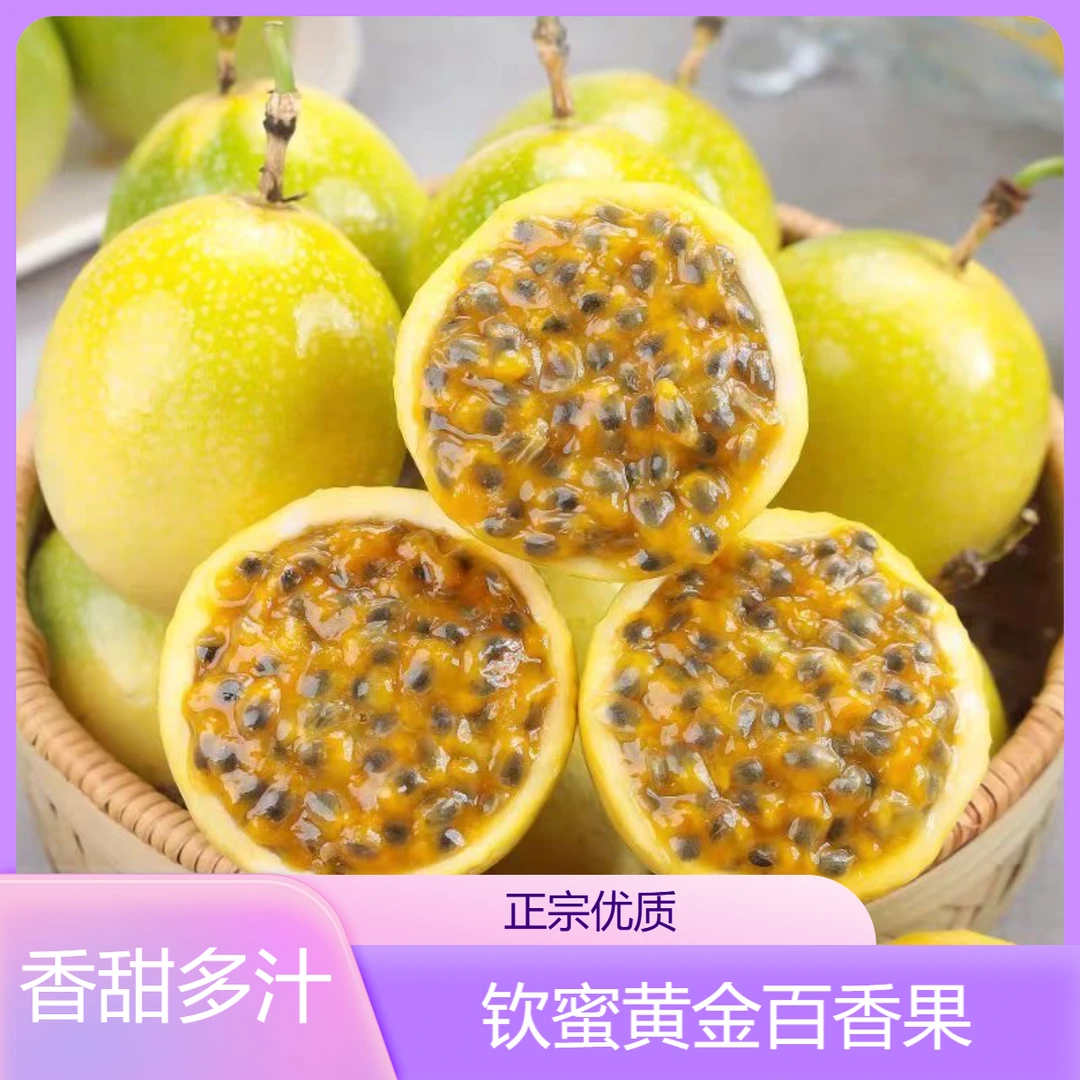 正宗钦蜜9号黄金百香果香甜多汁送开果器