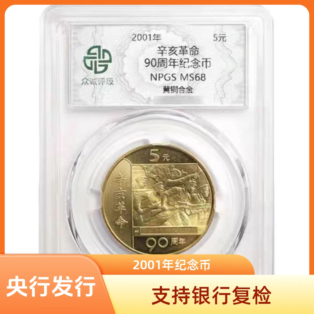 法定货币2001年央行发行 辛亥周年币 伍圆面值 封装评级68分