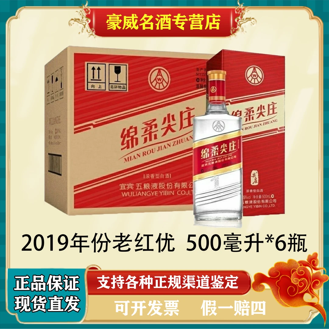 五粮液股份出品 2019年份尖庄老红优 整箱礼盒装50度500ml*6瓶