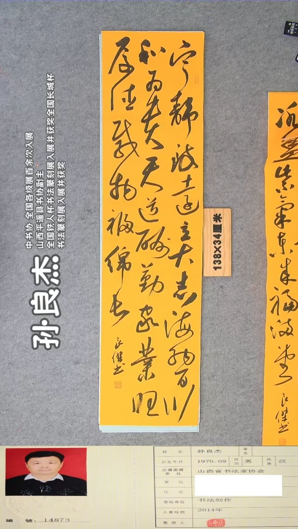 书法孙老师书法作品138*34