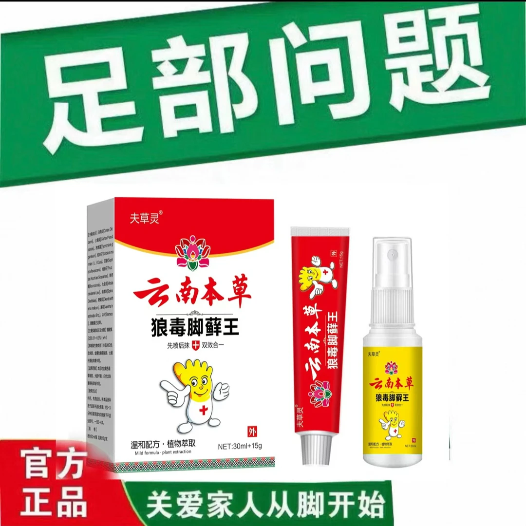 云南本草狼毒脚痒去除脚足部气抑菌喷雾剂止痒脱皮杀菌