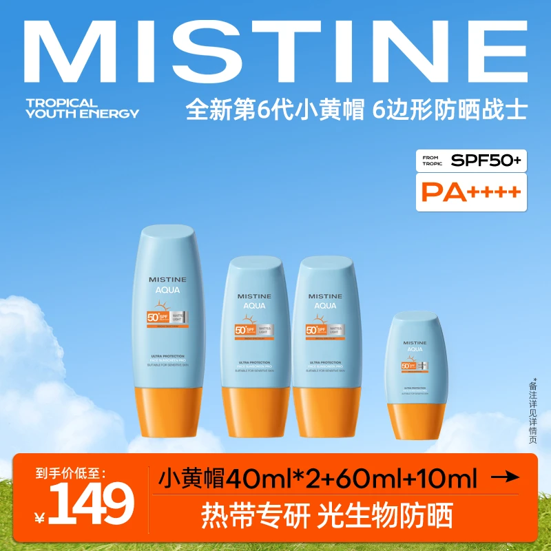 【MISTINE蜜丝婷】泰版小黄帽面部防晒霜60ml+40ml*2+10ml