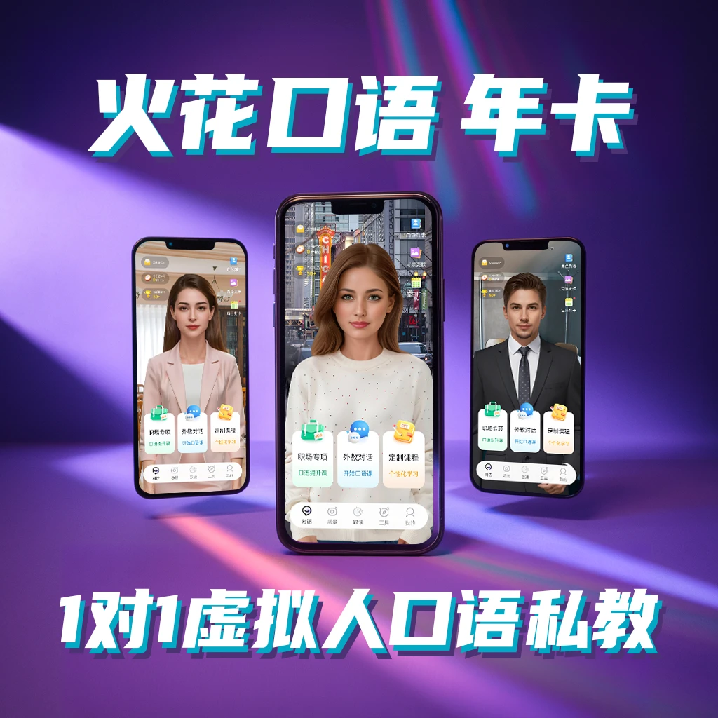 火花口语1对1练口语-年卡会员