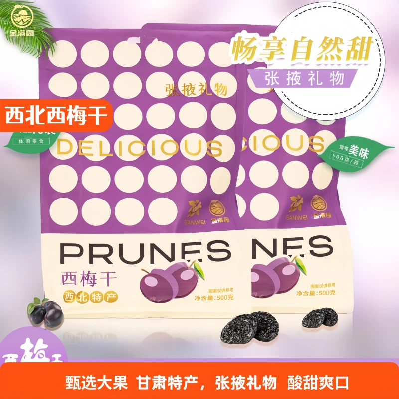 金满园西梅干 梅子果干 西梅干500g/袋