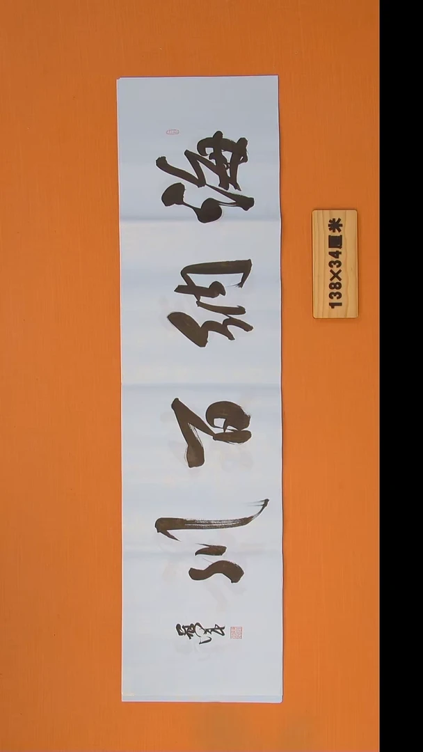 书法王老师书法纯手写138*34