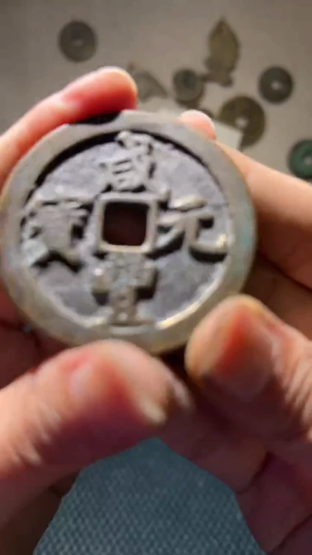 小张 手机挂件饰品 咸丰河百一枚