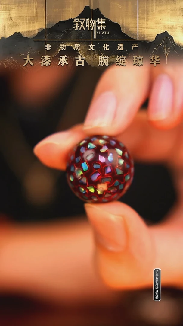 朱茵红满螺钿大漆单珠2.0