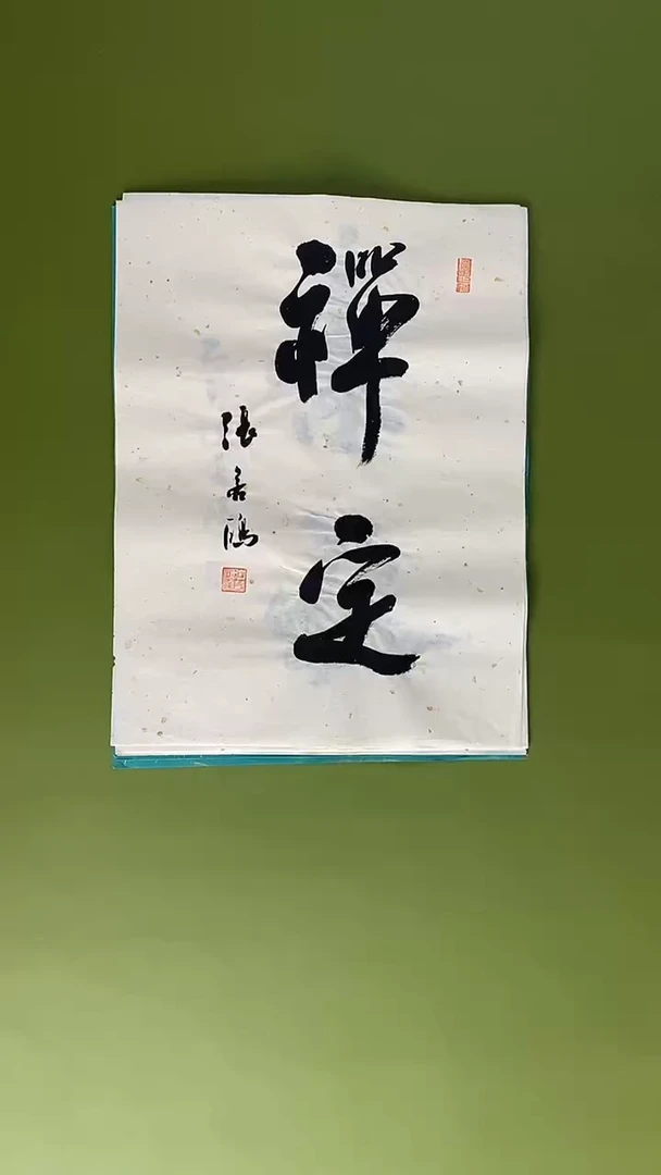 书法书法 张若鸿 尺寸34cm*45cm
