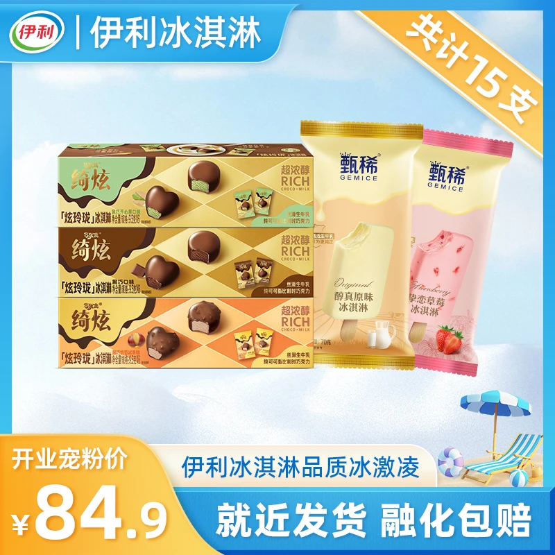 伊利【至臻纯享装】冰淇淋绮炫黑巧开心果奶香冰栗甄稀醇真yb15