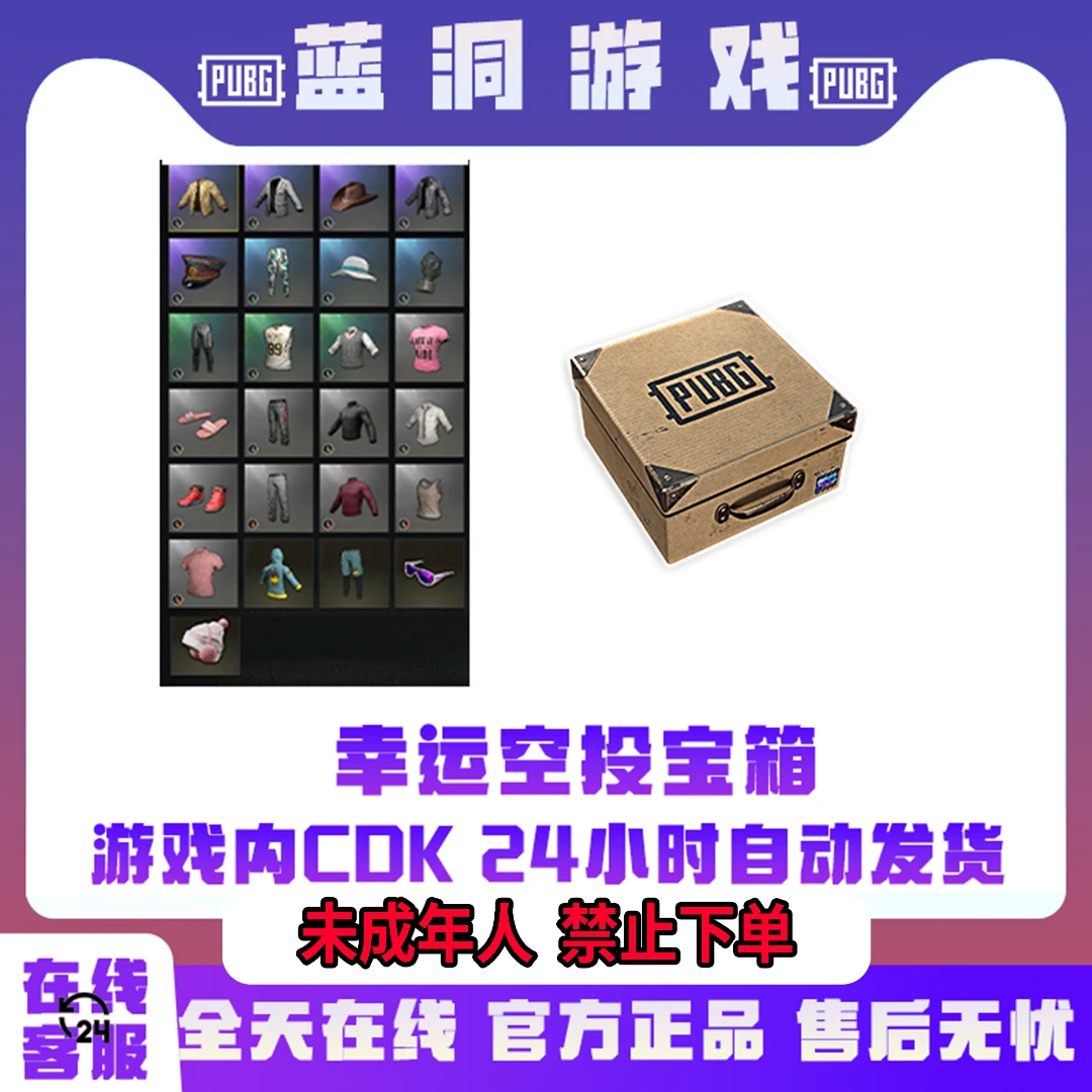 PUBG绝地求生幸运空投宝箱吃鸡滑雪镜滑雪帽鸡警CDK激活码兑换码