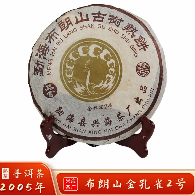 【无茶样】2005年金孔雀2号-熟普普洱茶熟茶357g/饼