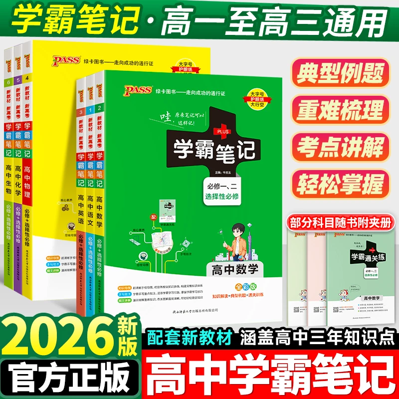 2026学霸笔记高中语文数学英语物理化学生物政治历史地理新教材