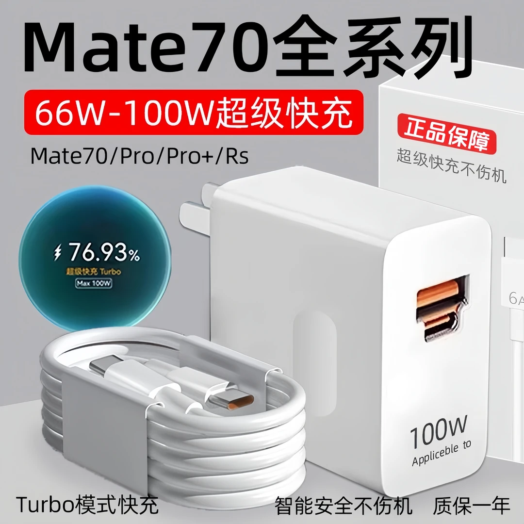适用华为Mate70充电器原装66W超级快充Mate70Pro数据线100W充电头