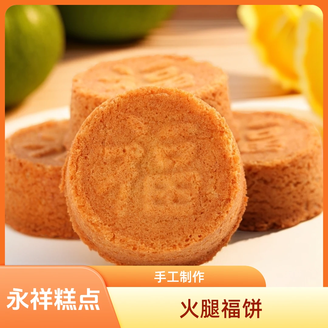 会泽永祥云南特产手工火腿福饼充饥小饼零食健康食品