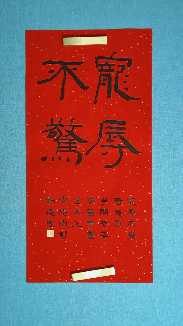 【闪购商品】书法061 山东刘德忠中书协69*34