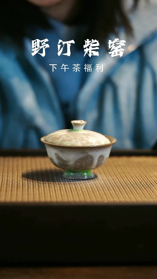 野汀柴窑手工手作@@YT微瑕497