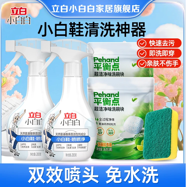 立白小白白白鞋喷喷净温和不伤手 洗鞋清洁剂去污不伤鞋面免水洗