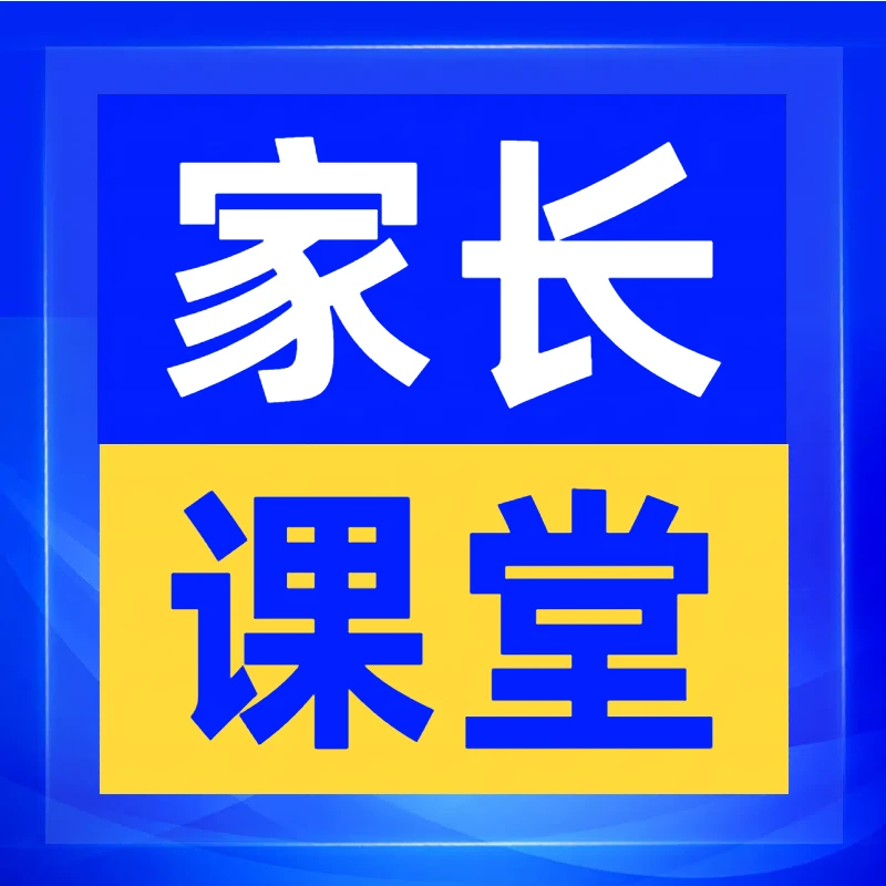【安卓专属】家长课堂之同步培优