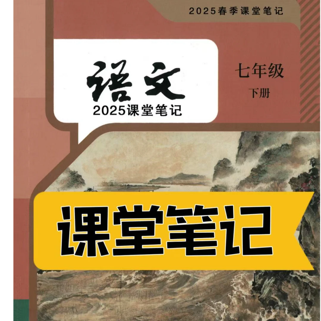 七年级下册语文课堂笔记初一下册初中人教版下2025新版课堂笔记