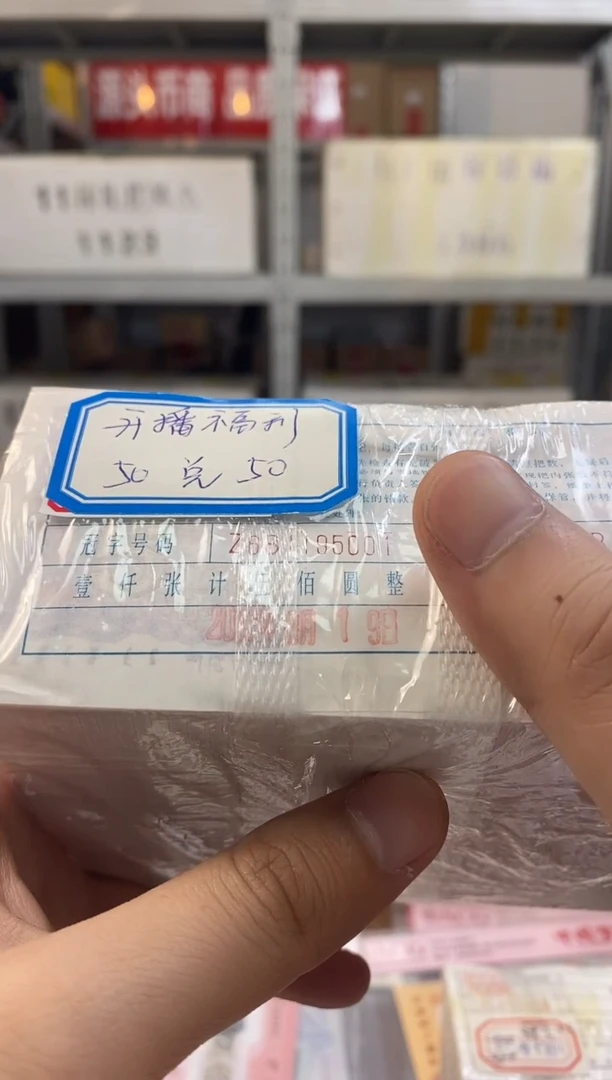 【05捆货福利】千张标准连号