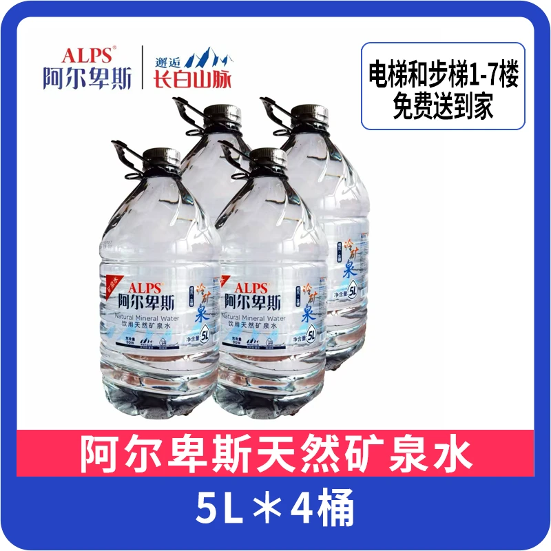 【一箱】阿尔卑斯5L(膜包)长白山低氘天然矿泉水4桶/箱